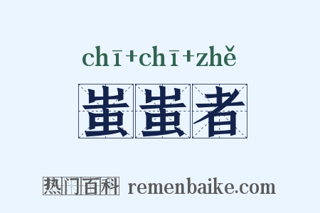 蚩蚩者是什么意思的图片